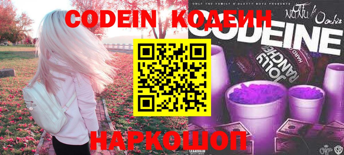 Кодеин Purple Drank  Вход с VPN  Прохладный 